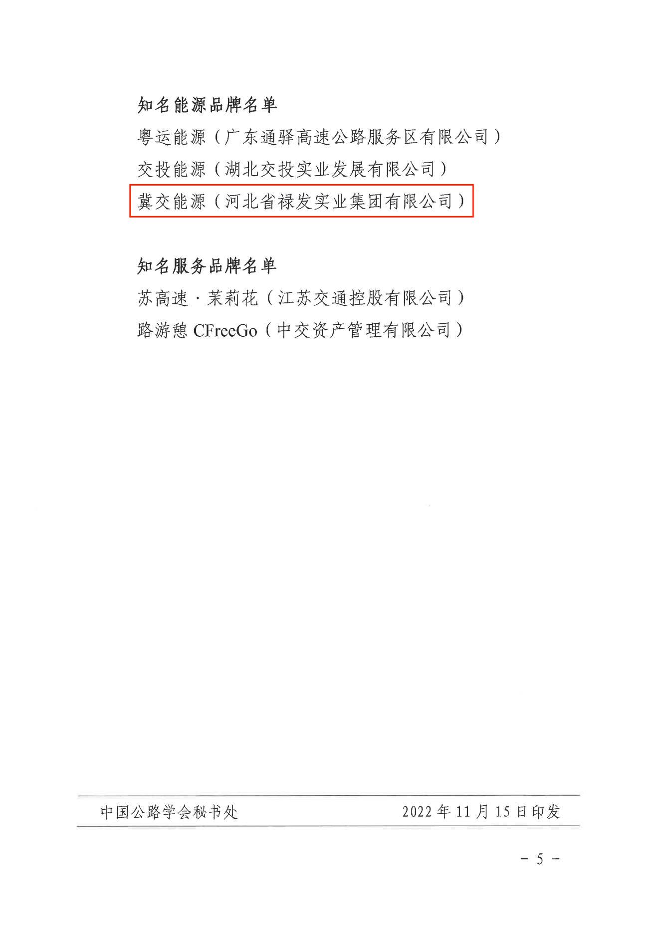 C:\Users\86183\Desktop\中國(guó)公路學(xué)會(huì)關(guān)于公布“第五屆高速公路服務(wù)區(qū)優(yōu)秀管理公司和知名品牌”推選結(jié)果的通知_04.jpg C:\Users\86183\Desktop\中國(guó)公路學(xué)會(huì)關(guān)于公布“第五屆高速公路服務(wù)區(qū)優(yōu)秀管理公司和知名品牌”推選結(jié)果的通知_04.jpg
